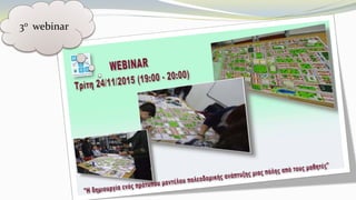 3ο webinar
 