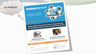 4ο webinar
 
