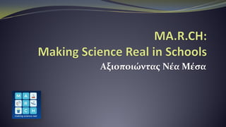 Αξιοποιώντας Νέα Μέσα
 