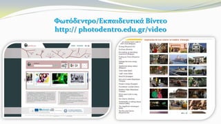 Φωτόδεντρο/Εκπαιδευτικά Βίντεο
http:// photodentro.edu.gr/video
 