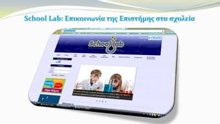 School Lab: Επικοινωνία της Επιστήμης στα σχολεία
 