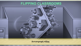 Teachers for Europe & Πρεσβευτές του Ευρωπαϊκού Κοινοβουλίου
στα Σχολεία 2016
Αντιστροφή τάξης
 