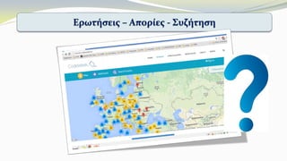 Ερωτήσεις – Απορίες - Συζήτηση
 