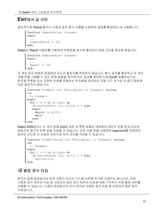 델파이 코딩 스타일과 아키텍처 | PDF