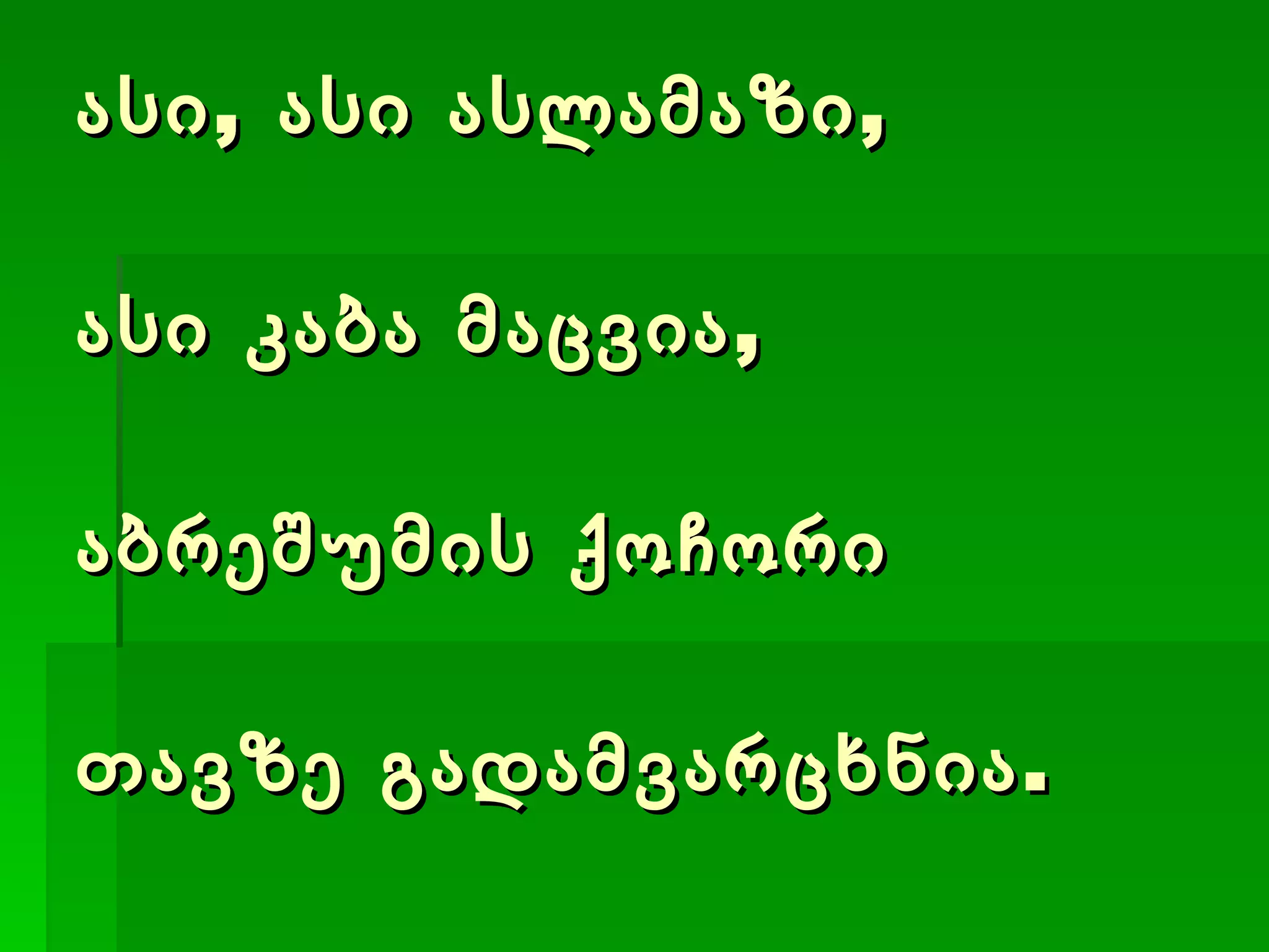 ასი, ასი ასლამაზი,  ასი კაბა მაცვია,  აბრეშუმის ქოჩორი  თავზე გადამვარცხნია. 