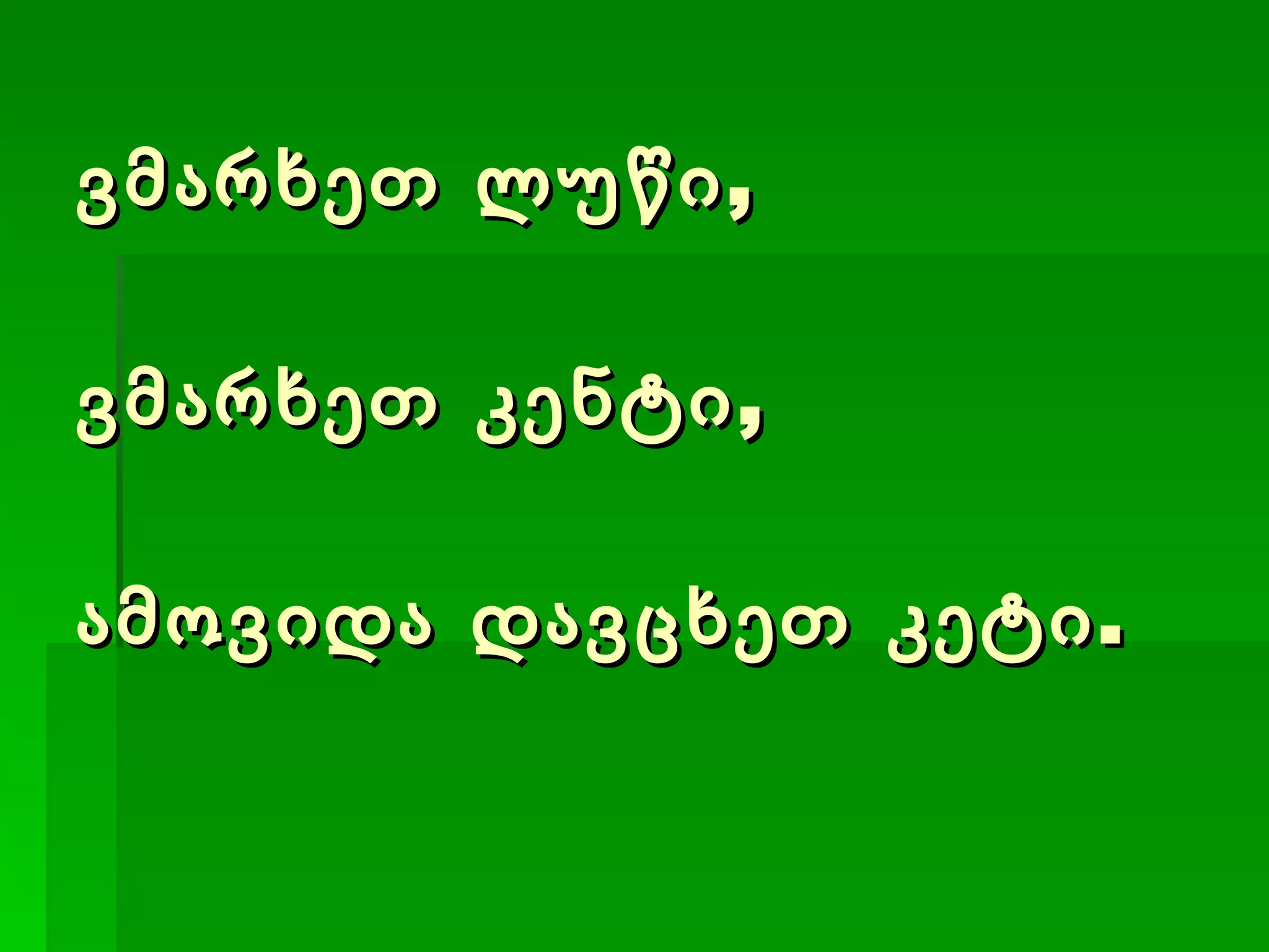 ვმარხეთ ლუწი, ვმარხეთ კენტი, ამოვიდა დავცხეთ კეტი. 