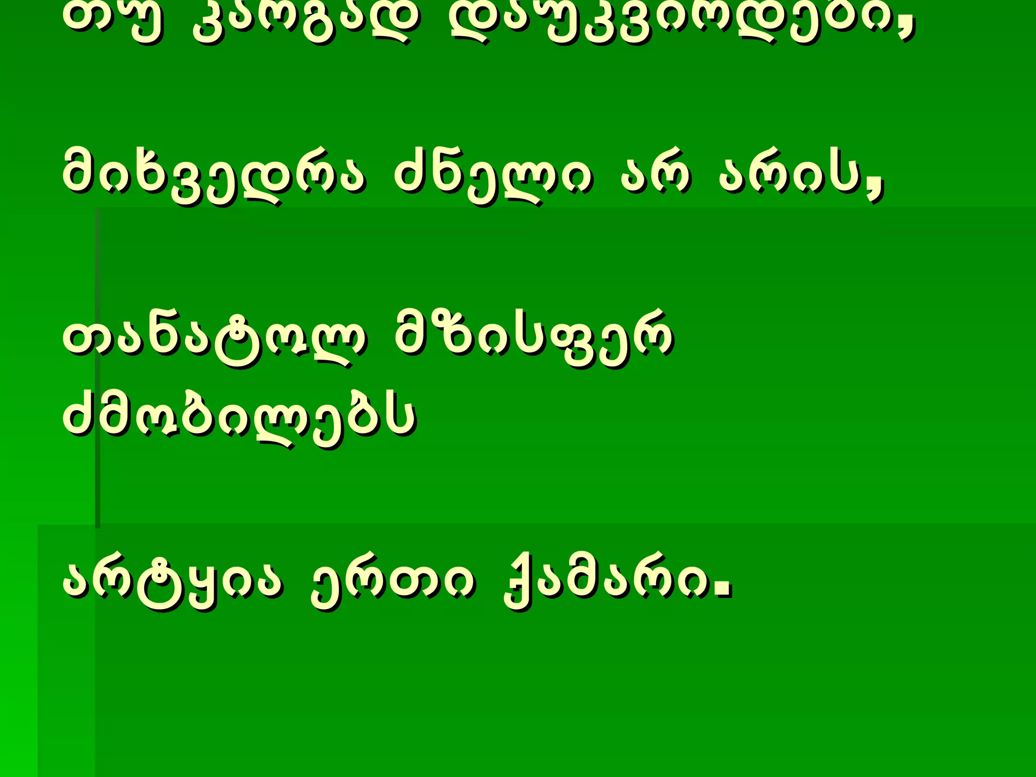 თუ კარგად დაუკვირდები, მიხვედრა ძნელი არ არის, თანატოლ მზისფერ ძმობილებს არტყია ერთი ქამარი. 