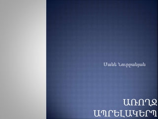 Մանե Նուրջանյան
 