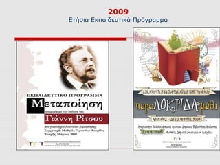 2009
Ετήσια Εκπαιδευτικά Πρόγραμμα
 
