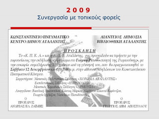 2009
Συνεργασία με τοπικούς φορείς
 