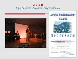 2010
Αφιερώματα Λοκρών συγγραφέων
 