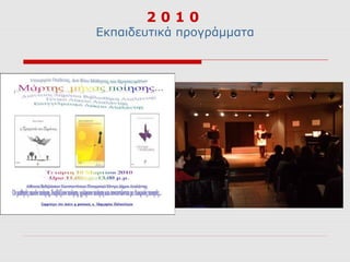 2010
Εκπαιδευτικά προγράμματα
 