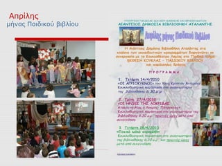 Απρίλης
μήνας Παιδικού βιβλίου
 