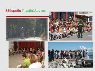 Εβδομάδα Περιβάλλοντος
 