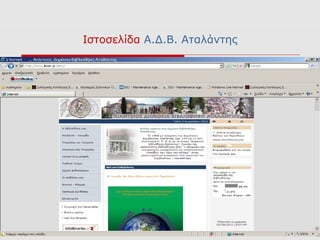 Ιστοσελίδα Α.Δ.Β. Αταλάντης
 