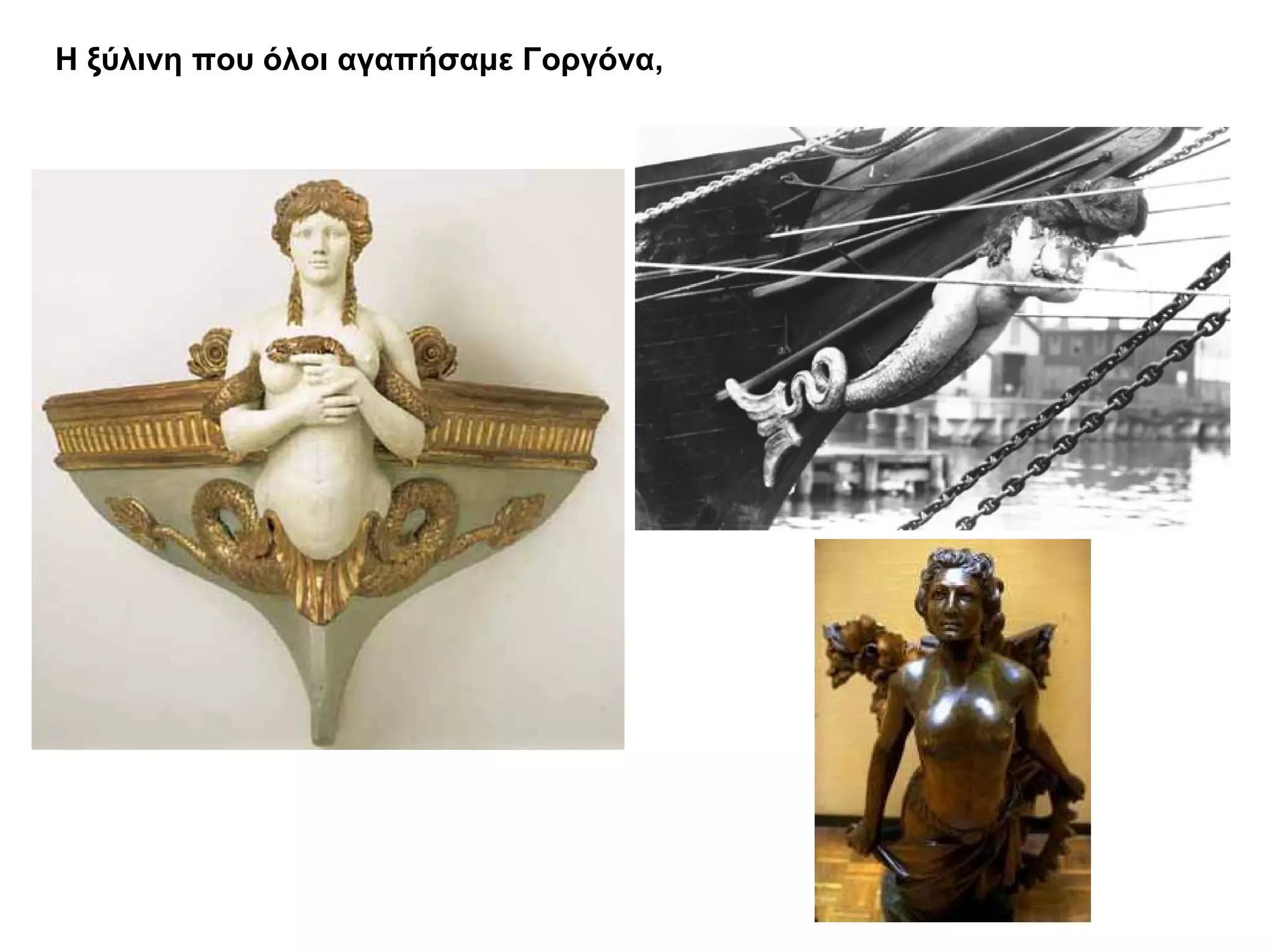 Η ξύλινη που όλοι αγαπήσαμε Γοργόνα,      