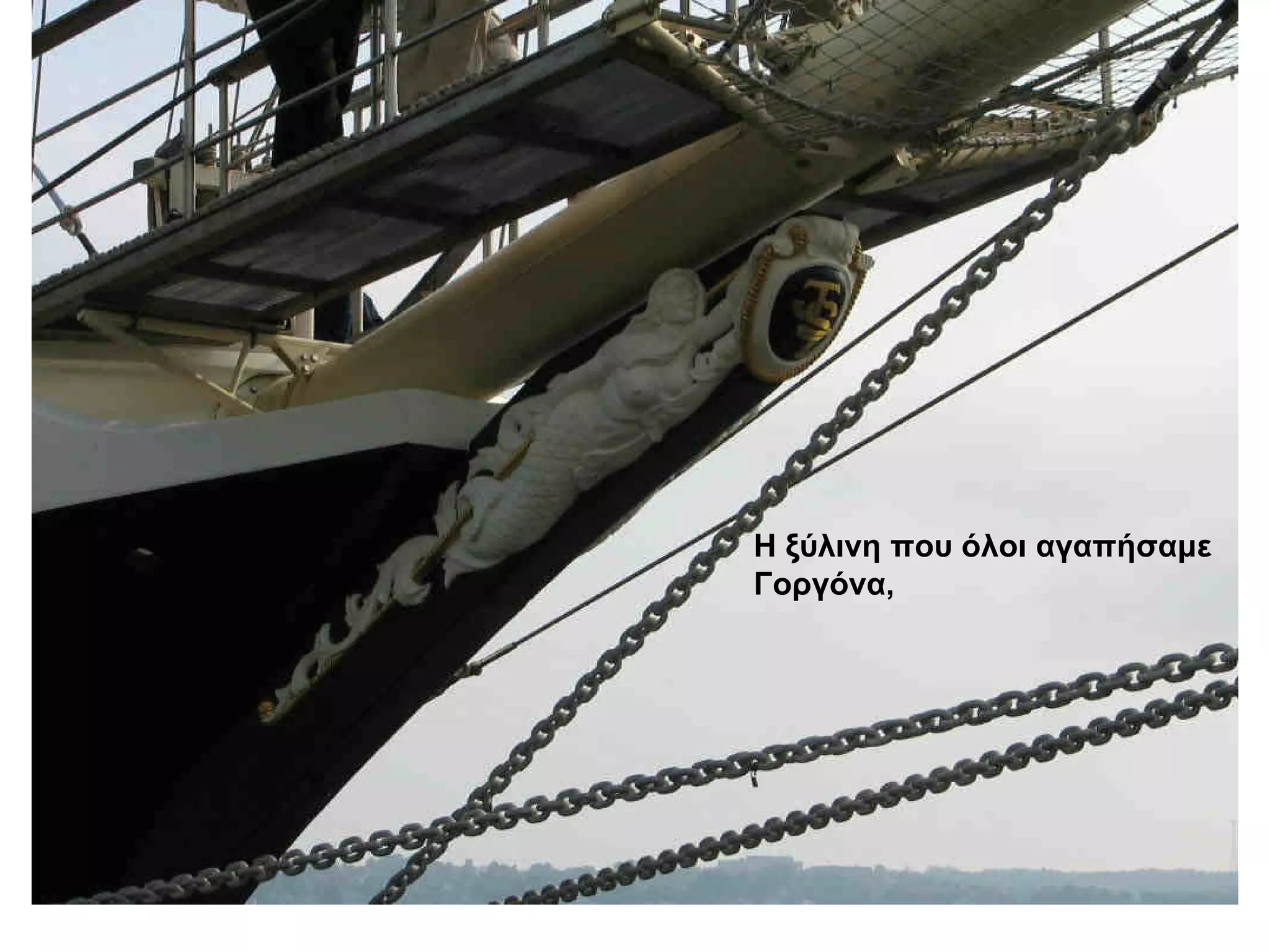 Η ξύλινη που όλοι αγαπήσαμε  Γοργόνα,      