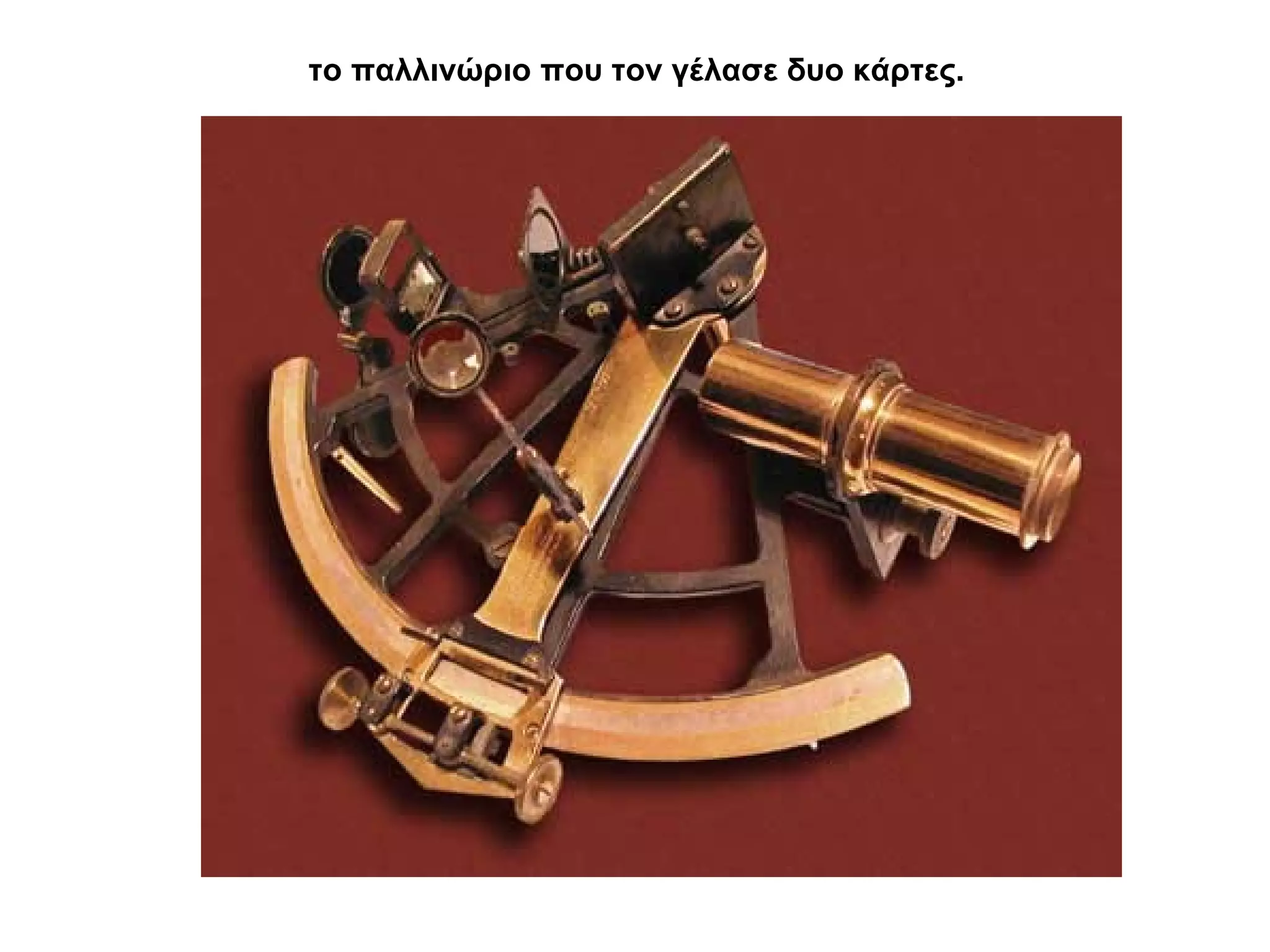 το παλλινώριο που τον γέλασε δυο κάρτες.   