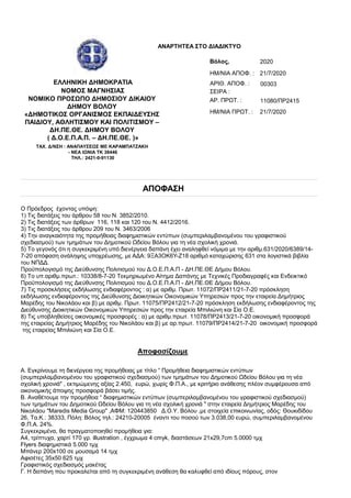 Βόλος, 2020
ΑΡΙΘ. ΑΠΟΦ. : 00303ΕΛΛΗΝΙΚΗ ∆ΗΜΟΚΡΑΤΙΑ
ΝΟΜΟΣ ΜΑΓΝΗΣΙΑΣ
ΝΟΜΙΚΟ ΠΡΟΣΩΠΟ ∆ΗΜΟΣΙΟΥ ∆ΙΚΑΙΟΥ
∆ΗΜΟΥ ΒΟΛΟΥ
«∆ΗΜΟΤΙΚΟΣ ...
