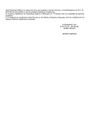 προϋπολογισµό εξόδων του τρέχοντος έτους έχει εγγραφεί η σχετική πίστωση, η οποία θα βαρύνει τον Κ.Α. 15-
6615.500 και έχε...