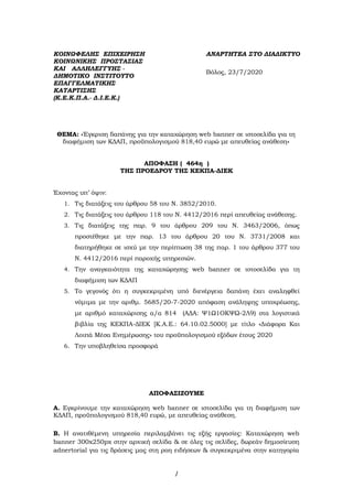 1
ΚΟΙΝΩΦΕΛΗΣ ΕΠΙΧΕΙΡΗΣΗ
ΚΟΙΝΩΝΙΚΗΣ ΠΡΟΣΤΑΣΙΑΣ
ΚΑΙ ΑΛΛΗΛΕΓΓΥΗΣ -
ΔΗΜΟΤΙΚΟ ΙΝΣΤΙΤΟΥΤΟ
ΕΠΑΓΓΕΛΜΑΤΙΚΗΣ
ΚΑΤΑΡΤΙΣΗΣ
(Κ.Ε.Κ.Π.Α.-...