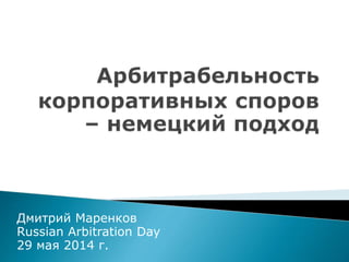 Дмитрий Маренков
Russian Arbitration Day
29 мая 2014 г.
 