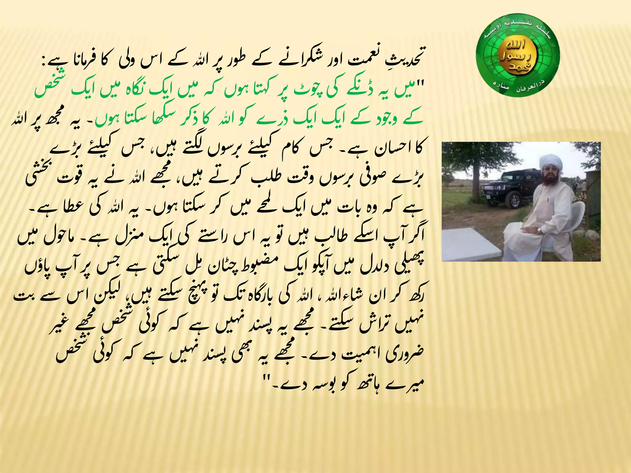 ‫اس‬‫کے‬‫ہللا‬‫ر‬‫پ‬‫طور‬ ‫کے‬‫ے‬‫ائ‬‫ر‬‫ک‬‫س‬‫اور‬‫ت‬‫م‬‫ع‬‫ن‬ ِ‫ث‬‫ی‬‫حد‬‫ب‬‫ے‬‫ہ‬‫ا‬‫اب‬‫م‬‫ر‬‫ف‬‫ا‬‫ک‬ ‫ولی‬:
"‫ن‬ ‫ک‬‫ب‬‫ا‬‫ں‬‫ی‬‫م‬ ‫کہ‬ ‫وں‬‫ہ‬‫ا‬‫ن‬‫ہ‬‫ک‬ ‫ر‬‫پ‬‫وٹ‬‫ج‬ ‫کی‬ ‫کے‬‫ب‬ ‫ڈ‬‫ہ‬‫ن‬‫ں‬‫ی‬‫م‬‫ص‬‫خ‬‫ش‬ ‫ک‬‫ب‬‫ا‬‫ں‬‫ی‬‫م‬‫اہ‬‫گ‬
‫ک‬‫س‬‫ا‬‫ھ‬‫ک‬‫س‬‫ذکر‬‫ا‬‫ک‬ ‫ہللا‬‫کو‬ ‫ذرے‬ ‫ک‬‫ب‬‫ا‬‫ک‬‫ب‬‫ا‬‫کے‬‫ود‬‫وج‬‫کے‬‫وں‬‫ہ‬ ‫ا‬‫ن‬‫ہللا‬‫ر‬‫پ‬‫ھ‬‫ج‬‫م‬ ‫ہ‬‫ن‬ ‫۔‬
‫ں‬‫ی‬‫ہ‬ ‫ے‬‫ی‬‫گ‬‫ل‬‫رسوں‬‫پ‬‫ے‬‫ی‬‫ل‬‫ن‬‫ک‬ ‫ام‬‫ک‬ ‫س‬‫ج‬‫ے۔‬‫ہ‬ ‫ان‬‫س‬‫ج‬‫ا‬‫ا‬‫ک‬‫ڑے‬‫پ‬‫ے‬‫ی‬‫ل‬‫ن‬‫ک‬ ‫س‬‫ج‬،
‫ہللا‬‫ھے‬‫ج‬‫م‬،‫ں‬‫ی‬‫ہ‬‫ے‬‫کرئ‬ ‫ب‬‫ل‬‫ظ‬‫ت‬‫ف‬‫و‬‫رسوں‬‫پ‬ ‫ی‬‫صوف‬‫ڑے‬‫پ‬‫ی‬‫س‬‫خ‬‫ب‬‫وت‬‫ق‬‫ہ‬‫ن‬‫ے‬‫ئ‬
‫ن‬ ‫وں۔‬‫ہ‬ ‫ا‬‫ن‬‫ک‬‫س‬‫کر‬ ‫ں‬‫ی‬‫م‬‫حے‬‫م‬‫ل‬ ‫ک‬‫ب‬‫ا‬‫ں‬‫ی‬‫م‬‫ات‬‫ب‬‫وہ‬‫کہ‬ ‫ے‬‫ہ‬‫ے۔‬‫ہ‬ ‫ا‬‫ظ‬‫ع‬‫کی‬ ‫ہللا‬‫ہ‬
‫می‬‫ک‬‫ب‬‫ا‬‫کی‬ ‫ے‬‫ی‬‫س‬‫را‬ ‫اس‬‫ہ‬‫ن‬‫و‬‫ن‬‫ں‬‫ی‬‫ہ‬‫ب‬‫ل‬‫ا‬‫ظ‬ ‫کے‬‫س‬‫ا‬‫آپ‬‫اگر‬‫ں‬‫ی‬‫م‬‫اجول‬‫م‬‫ے۔‬‫ہ‬‫زل‬
‫ک‬‫س‬ ‫ل‬ِ‫م‬‫ان‬‫ن‬‫خ‬ ‫وط‬‫ت‬‫ص‬‫م‬‫ک‬‫ب‬‫ا‬ ‫کو‬‫ب‬‫آ‬‫ں‬‫ی‬‫م‬‫دلدل‬ ‫لی‬‫ن‬‫ھ‬‫ٹ‬‫اؤں‬‫ب‬‫آپ‬‫ر‬‫پ‬ ‫س‬‫ج‬‫ے‬‫ہ‬‫ی‬‫ت‬
‫ک‬‫س‬‫چ‬‫ی‬‫ہ‬‫ن‬
‫و‬‫ن‬‫ک‬‫ب‬‫اہ‬‫گ‬‫ار‬‫ب‬‫کی‬ ‫ہللا‬،‫اءہللا‬‫س‬ ‫ان‬‫کر‬ ‫کھ‬‫ر‬‫ی‬‫سے‬‫اس‬‫کن‬‫ن‬‫ل‬،‫ں‬‫ی‬‫ہ‬ ‫ے‬‫ی‬‫ت‬
‫ک‬ ‫کہ‬ ‫ے‬‫ہ‬‫ں‬‫ی‬‫ہ‬‫ن‬‫د‬‫ن‬‫س‬‫ن‬ ‫ہ‬‫ن‬‫ھے‬‫ج‬‫م‬ ‫ے۔‬‫ی‬‫ک‬‫س‬‫اش‬‫ر‬‫پ‬‫ں‬‫ی‬‫ہ‬‫ن‬‫ر‬‫ی‬‫غ‬‫ھے‬‫ج‬‫م‬‫ص‬‫خ‬‫ش‬ ‫ی‬‫ون‬
‫ک‬ ‫ے‬‫ہ‬‫ں‬‫ی‬‫ہ‬‫ن‬‫د‬‫ن‬‫س‬‫ن‬ ‫ھی‬‫ٹ‬‫ہ‬‫ن‬‫ھے‬‫ج‬‫م‬ ‫دے۔‬ ‫ت‬‫می‬‫ہ‬‫ا‬ ‫روری‬‫ص‬‫ص‬‫خ‬‫ش‬ ‫ی‬‫کون‬ ‫ہ‬
‫دے۔‬ ‫وسہ‬‫ن‬‫کو‬ ‫ھ‬‫اٹ‬‫ہ‬ ‫رے‬‫می‬"
 