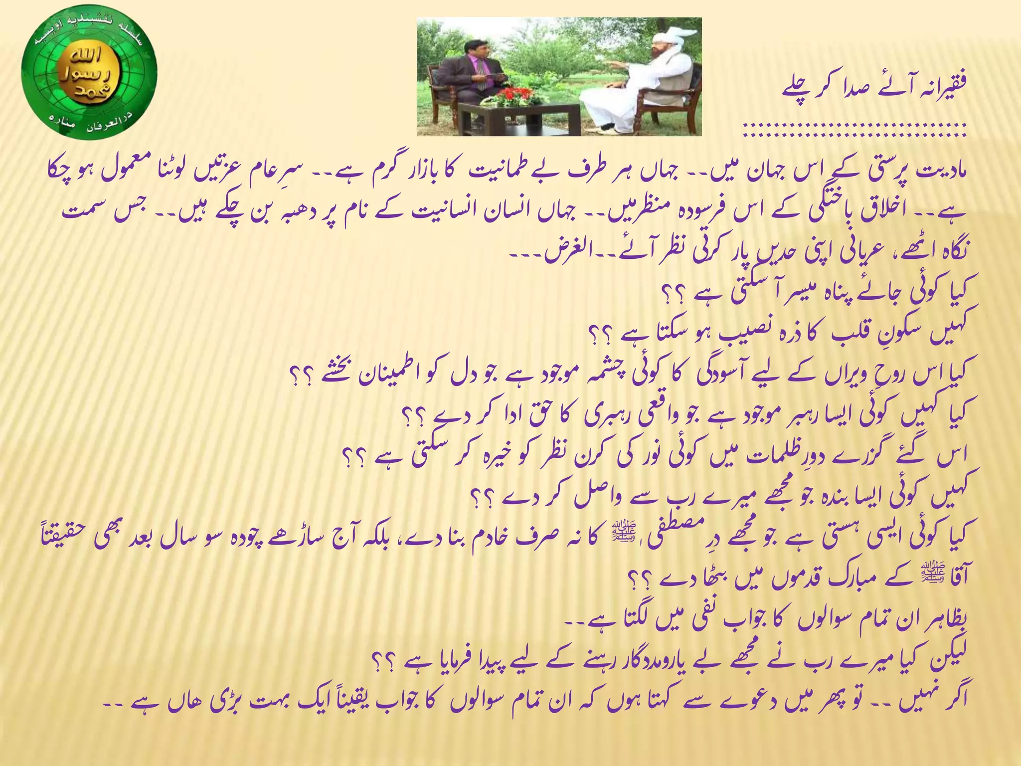 ‫لے‬‫چ‬ ‫کر‬ ‫ا‬‫د‬‫ص‬‫ے‬‫آئ‬‫ہ‬‫ان‬‫ر‬‫ی‬‫ق‬‫ف‬
:::::::::::::::::::::::::::::
‫ع‬‫ام‬‫ع‬ ِ‫سر‬‫ے۔۔‬‫ہ‬‫گرم‬ ‫ازار‬‫ب‬‫ا‬‫ک‬ ‫ت‬‫ی‬‫ی‬‫ا‬‫م‬‫ط‬‫ے‬‫ئ‬‫طرف‬‫ر‬‫ہ‬‫اں‬‫ہ‬‫ج‬‫ں۔۔‬‫ی‬‫م‬ ‫ان‬‫ہ‬‫ج‬‫اس‬ ‫کے‬‫ی‬‫ت‬‫س‬‫ر‬‫پ‬‫ت‬‫ی‬‫اد‬‫م‬‫ا‬‫ک‬‫چ‬ ‫و‬‫ہ‬‫مول‬‫ع‬‫م‬‫ا‬‫ن‬‫ی‬‫لو‬ ‫ں‬‫ی‬‫ت‬‫ز‬
‫ھ‬‫د‬‫ر‬‫پ‬‫ام‬‫ب‬‫کے‬‫ت‬‫ی‬‫ی‬‫ا‬‫س‬‫ن‬‫ا‬‫ان‬‫س‬‫ن‬‫ا‬ ‫اں‬‫ہ‬‫ج‬‫ں۔۔‬‫ی‬‫م‬‫ر‬‫ظ‬‫ن‬‫م‬‫رسودہ‬‫ف‬‫اس‬ ‫کے‬ ‫گی‬‫ن‬‫خ‬‫ا‬‫ب‬‫الق‬‫چ‬‫ا‬‫ے۔۔‬‫ہ‬‫ت‬‫م‬‫س‬‫س‬‫ج‬‫ں۔۔‬‫ی‬‫ہ‬ ‫کے‬‫چ‬ ‫ن‬‫ب‬‫ہ‬‫ب‬
‫رض۔۔۔‬‫غ‬‫ل‬‫ے۔۔ا‬‫آئ‬ ‫ر‬‫ظ‬‫ن‬‫ی‬‫ن‬‫ر‬‫ک‬ ‫ار‬‫ب‬‫ں‬‫چدب‬‫ی‬‫ت‬‫ی‬‫ا‬ ‫ی‬‫ان‬‫ب‬‫ر‬‫ع‬،‫ھے‬‫ٹ‬‫ا‬‫اہ‬‫گ‬‫ن‬
‫؟؟‬‫ے‬‫ہ‬‫ی‬‫ت‬‫ک‬‫س‬‫آ‬‫سر‬‫ی‬‫م‬‫اہ‬‫ن‬‫ی‬ ‫ے‬‫ائ‬‫چ‬ ‫ی‬‫کون‬ ‫ا‬‫ن‬‫ک‬
‫؟؟‬‫ے‬‫ہ‬‫ا‬‫ن‬‫ک‬‫س‬‫و‬‫ہ‬‫ب‬‫صی‬‫ن‬‫ذرہ‬‫ا‬‫ک‬ ‫ب‬‫ل‬‫ق‬ ِ‫کون‬‫س‬ ‫ں‬‫ی‬‫ہ‬‫ک‬
‫ش‬‫خ‬‫ب‬ ‫ان‬‫ن‬‫ی‬‫م‬‫ط‬‫ا‬ ‫کو‬ ‫دل‬‫و‬‫ج‬‫ے‬‫ہ‬ ‫ود‬‫موج‬‫مہ‬‫ش‬‫ج‬ ‫ی‬‫کون‬ ‫ا‬‫ک‬ ‫آسودگی‬‫ے‬‫ی‬‫ل‬ ‫کے‬‫اں‬‫ر‬‫وپ‬ ِ‫روح‬‫اس‬‫ا‬‫ن‬‫ک‬‫؟؟‬‫ے‬
‫؟؟‬‫دے‬‫کر‬ ‫ادا‬‫ق‬‫ج‬‫ا‬‫ک‬ ‫ری‬‫ی‬‫رہ‬‫عی‬‫ف‬‫وا‬ ‫و‬‫ج‬‫ے‬‫ہ‬‫ود‬‫موج‬‫ر‬‫ی‬‫رہ‬‫ا‬‫س‬‫ن‬‫ا‬ ‫ی‬‫کون‬ ‫ں‬‫ی‬‫ہ‬‫ک‬ ‫ا‬‫ن‬‫ک‬
‫؟؟‬‫ے‬‫ہ‬‫ی‬‫ت‬‫ک‬‫س‬‫کر‬ ‫رہ‬‫ی‬‫خ‬‫کو‬ ‫ر‬‫ظ‬‫ن‬ ‫کرن‬ ‫کی‬ ‫ور‬‫ن‬ ‫ی‬‫کون‬ ‫ں‬‫ی‬‫م‬ ‫ات‬‫م‬‫ل‬‫ظ‬ ِ‫دور‬‫گزرے‬ ‫ے‬‫ی‬‫گ‬ ‫اس‬
‫؟؟‬‫دے‬ ‫کر‬ ‫ل‬‫ص‬‫وا‬ ‫سے‬‫رب‬‫رے‬‫می‬ ‫ھے‬‫ج‬‫م‬‫و‬‫ج‬‫دہ‬‫ن‬‫ی‬‫ا‬‫س‬‫ن‬‫ا‬ ‫ی‬‫کون‬ ‫ں‬‫ی‬‫ہ‬‫ک‬
ٰ‫ی‬‫ف‬‫ط‬‫ص‬‫م‬
ِ‫در‬ ‫ھے‬‫ج‬‫م‬‫و‬‫ج‬‫ے‬‫ہ‬‫ی‬‫ت‬‫س‬‫ہ‬‫سی‬‫ن‬‫ا‬ ‫ی‬‫کون‬ ‫ا‬‫ن‬‫ک‬‫ﷺ‬‫لکہ‬‫ب‬،‫دے‬‫ا‬‫ن‬‫ی‬‫ادم‬‫چ‬‫صرف‬‫ہ‬‫ن‬‫ا‬‫ک‬
ً
‫ا‬‫ن‬‫ق‬‫ن‬‫ق‬‫چ‬ ‫ھی‬‫ٹ‬‫عد‬‫ن‬‫ال‬‫س‬‫سو‬‫ودہ‬‫ج‬‫اڑھے‬‫س‬‫آج‬
‫ا‬‫آق‬‫ﷺ‬‫؟؟‬‫دے‬‫ا‬‫ھ‬‫ٹ‬‫ی‬‫ں‬‫ی‬‫م‬ ‫دموں‬‫ق‬‫ارک‬‫ن‬‫م‬‫کے‬
‫ے۔۔‬‫ہ‬‫ا‬‫ن‬‫گ‬‫ل‬‫ں‬‫ی‬‫م‬ ‫ی‬‫ف‬‫ن‬‫واب‬‫ج‬‫ا‬‫ک‬ ‫سوالوں‬‫ام‬‫م‬‫ت‬ ‫ان‬‫ر‬‫اہ‬‫ظ‬‫ن‬
‫؟؟‬‫ے‬‫ہ‬‫ا‬‫اب‬‫م‬‫ر‬‫ف‬‫ا‬‫د‬‫ن‬‫ی‬‫ے‬‫ی‬‫ل‬ ‫کے‬‫ے‬‫ی‬‫ہ‬‫ر‬‫ار‬‫گ‬‫ارومدد‬‫ب‬‫ے‬‫ئ‬‫ھے‬‫ج‬‫م‬‫ے‬‫ئ‬‫رب‬‫رے‬‫می‬‫ا‬‫ن‬‫ک‬ ‫کن‬‫ن‬‫ل‬
‫ک‬‫ب‬‫ا‬
ً
‫ا‬‫ن‬‫ی‬‫ق‬‫ن‬‫واب‬‫ج‬‫ا‬‫ک‬ ‫سوالوں‬‫ام‬‫م‬‫ت‬ ‫ان‬‫کہ‬ ‫وں‬‫ہ‬ ‫ا‬‫ن‬‫ہ‬‫ک‬ ‫سے‬‫دعوے‬‫ں‬‫ی‬‫م‬‫ھر‬‫ٹ‬‫و‬‫ن‬‫۔۔‬ ‫ں‬‫ی‬‫ہ‬‫ن‬ ‫اگر‬‫۔۔‬‫ے‬‫ہ‬‫اں‬‫ھ‬‫ڑی‬‫پ‬‫ت‬‫ہ‬‫ن‬
 