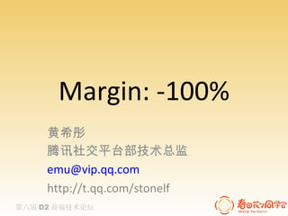 Margin: -100% 黄希彤 腾讯社交平台部技术总监 [email_address] http://t.qq.com/stonelf 
