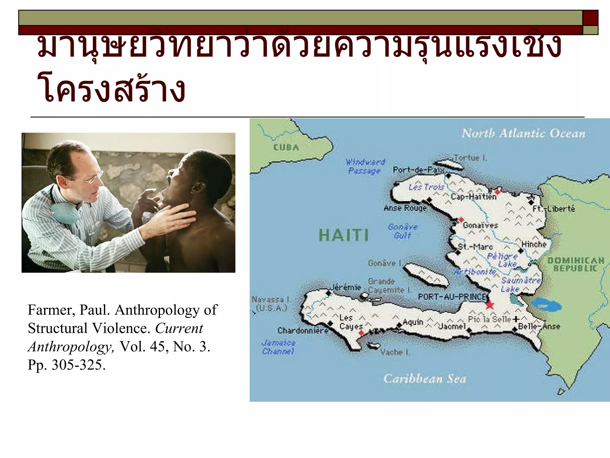 มานุษยวิทยาว่าด้วยความรุนแรงเชิงโครงสร้าง Farmer, Paul. Anthropology of Structural Violence.  Current Anthropology,  Vol. 45, No. 3. Pp. 305-325.  