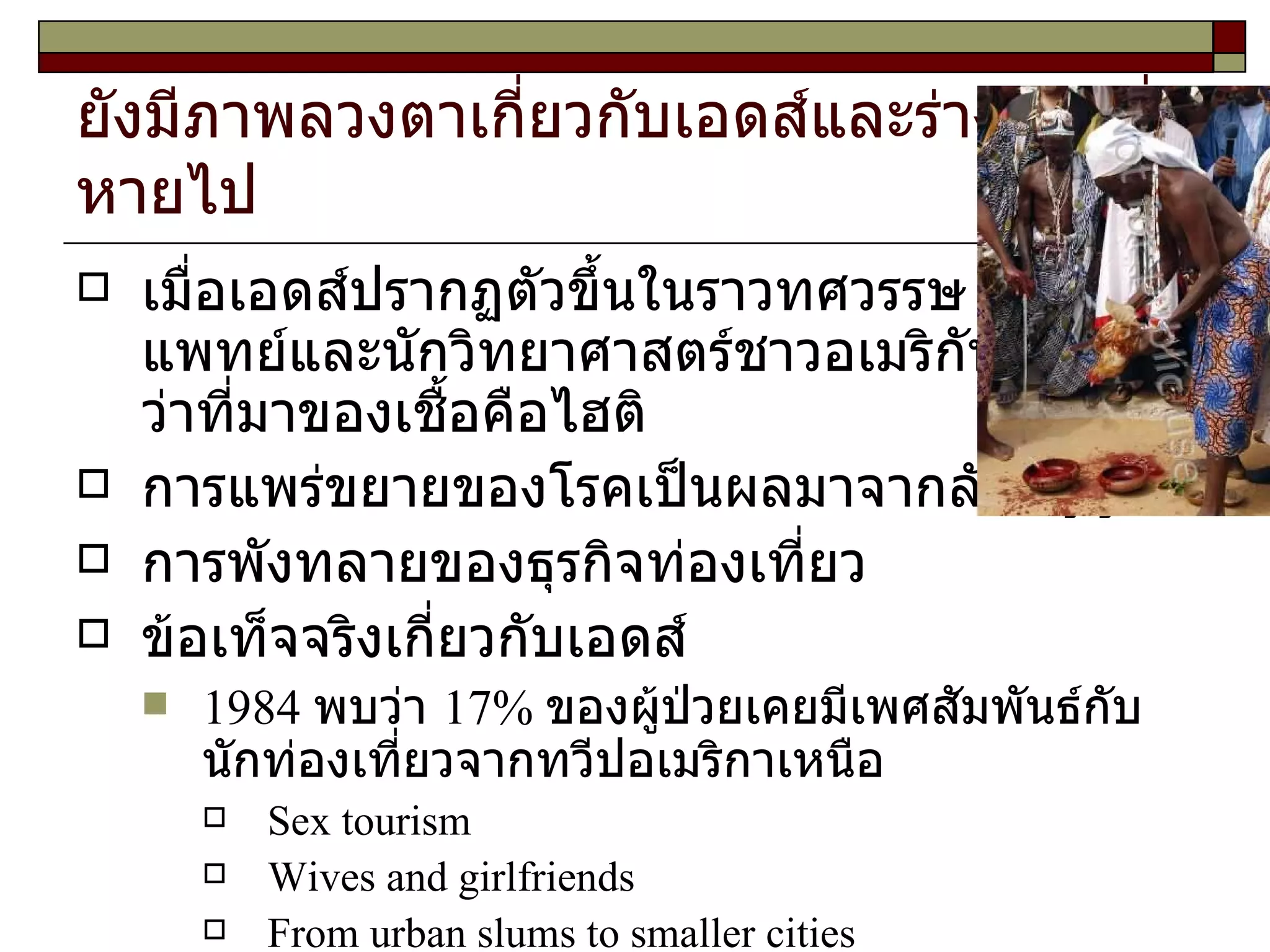 ยังมีภาพลวงตาเกี่ยวกับเอดส์และร่างกายที่หายไป เมื่อเอดส์ปรากฏตัวขึ้นในราวทศวรรษ  1980  แพทย์และนักวิทยาศาสตร์ชาวอเมริกันกล่าวว่าที่มาของเชื้อคือไฮติ การแพร่ขยายของโรคเป็นผลมาจากลัทธิวูดู การพังทลายของธุรกิจท่องเที่ยว ข้อเท็จจริงเกี่ยวกับเอดส์ 1984  พบว่า  17%  ของผู้ป่วยเคยมีเพศสัมพันธ์กับนักท่องเที่ยวจากทวีปอเมริกาเหนือ Sex tourism Wives and girlfriends From urban slums to smaller cities 