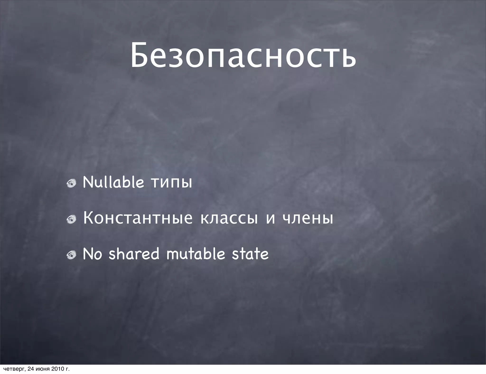 Безопасность


                           Nullable типы

                           Константные классы и члены

                           No shared mutable state




четверг, 24 июня 2010 г.
 