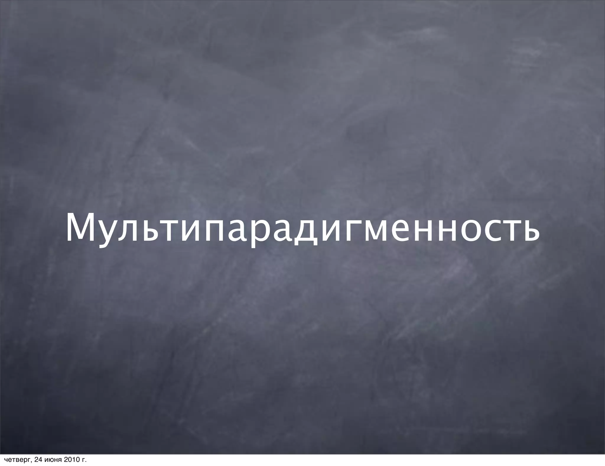 Мультипарадигменность




четверг, 24 июня 2010 г.
 