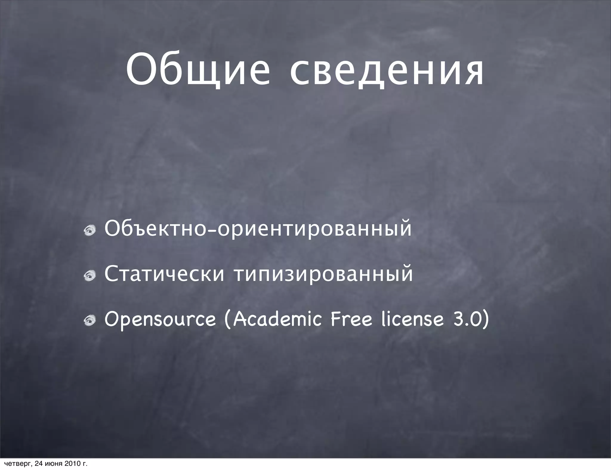 Общие сведения


                           Объектно-ориентированный

                           Статически типизированный

                           Opensource (Academic Free license 3.0)




четверг, 24 июня 2010 г.
 