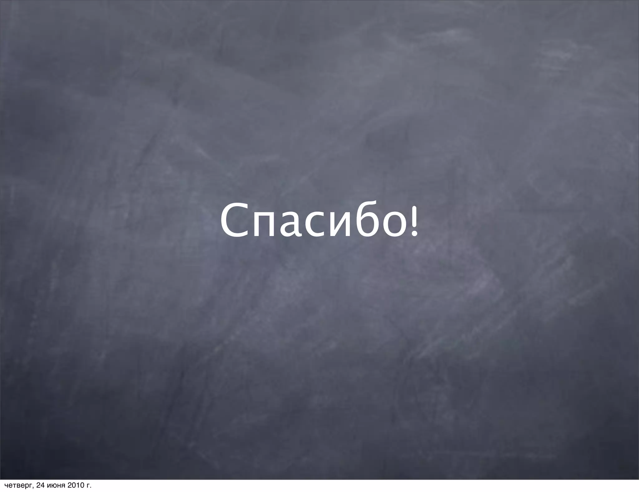 Спасибо!




четверг, 24 июня 2010 г.
 