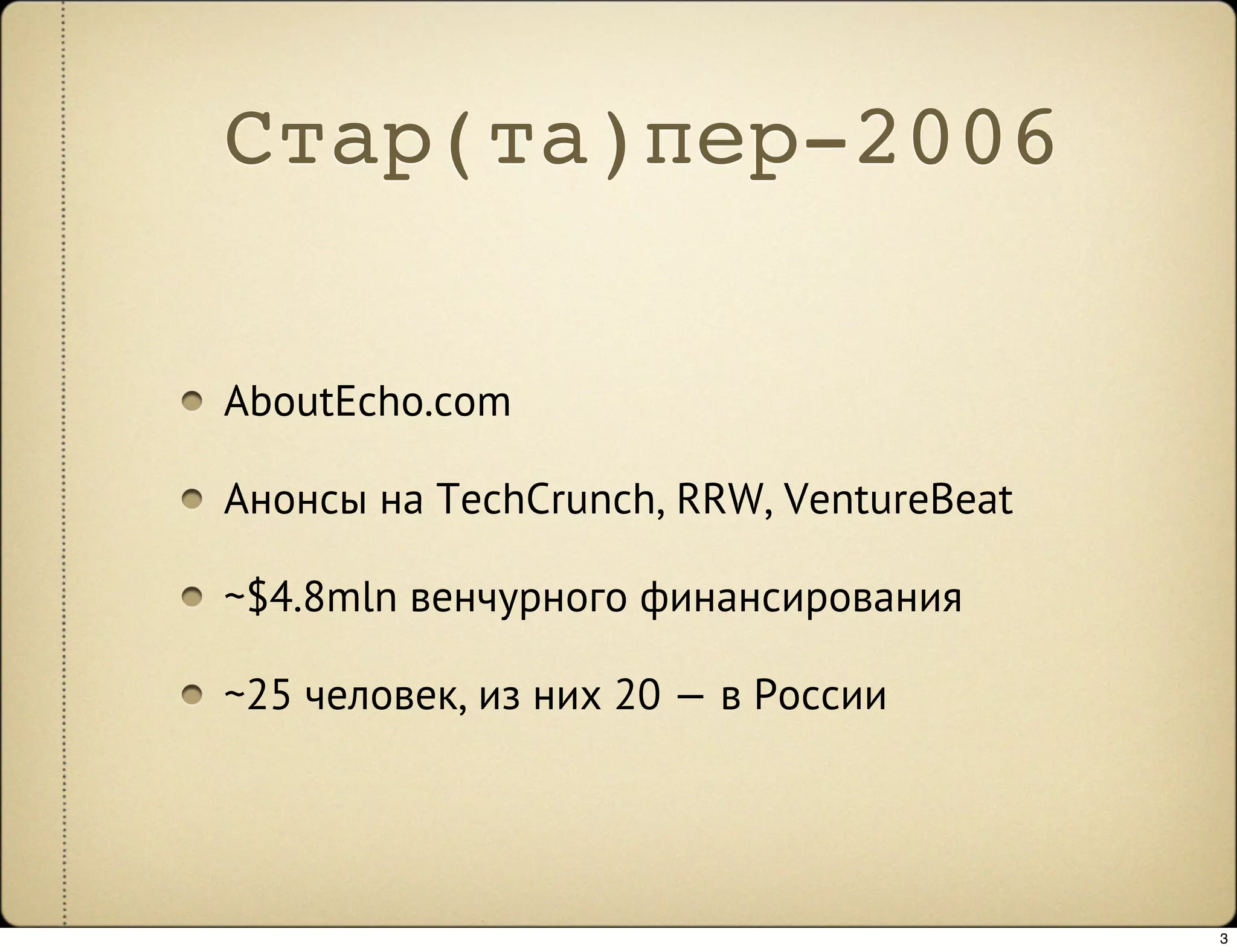 Стар(та)пер-2006

AboutEcho.com

Анонсы на TechCrunch, RRW, VentureBeat

~$4.8mln венчурного финансирования

~25 человек, из них 20 — в России




                                         3
 