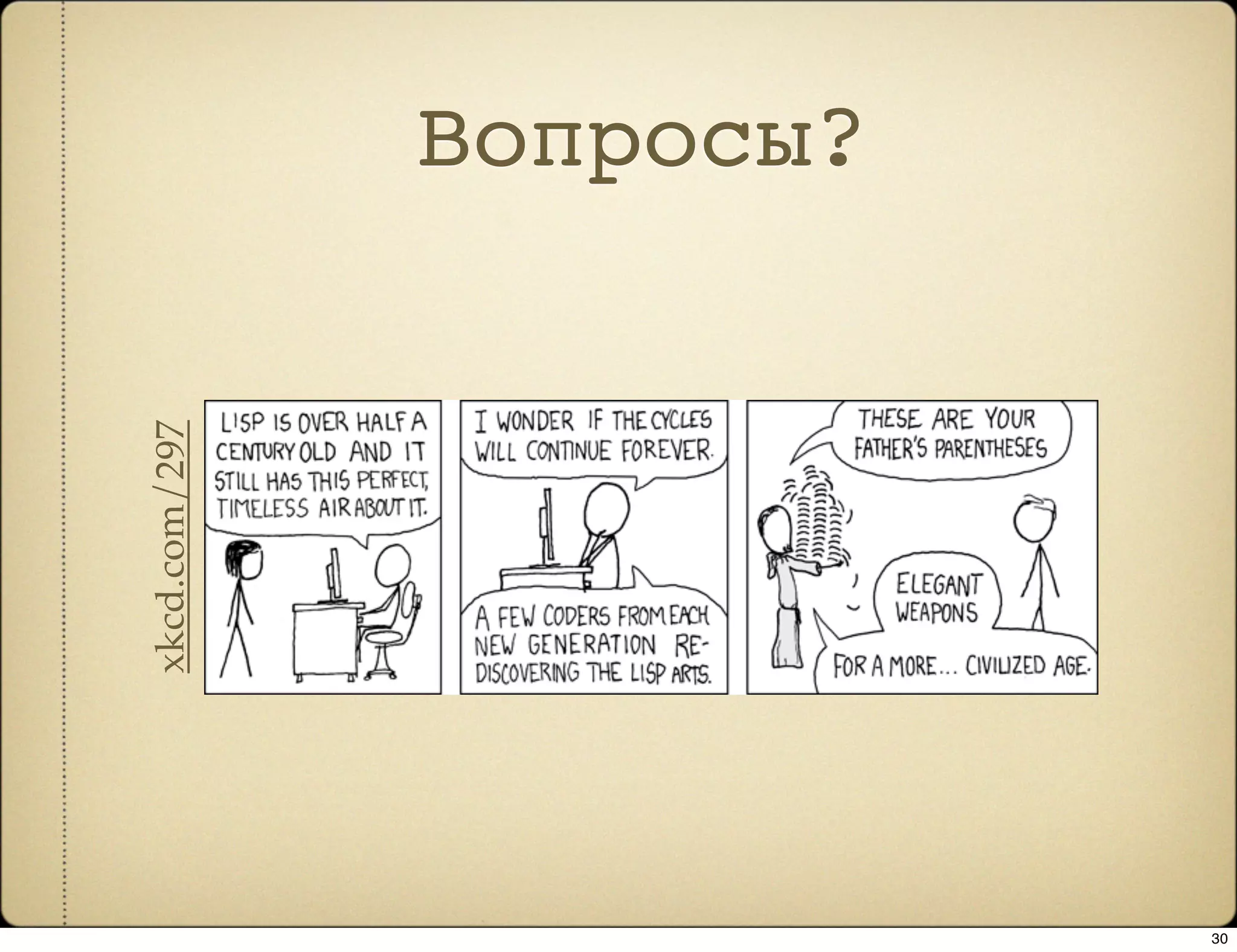 xkcd.com/297   Вопросы?




30
 