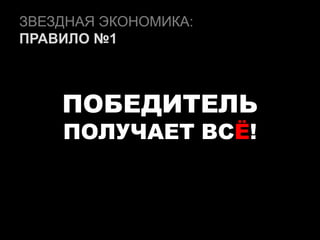 ЗВЕЗДНАЯ ЭКОНОМИКА:
ПРАВИЛО №1
ПОБЕДИТЕЛЬ
ПОЛУЧАЕТ ВСЁ!
 