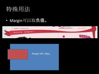 特殊用法 Margin 可以取负值。 Margin-left:-20px; 