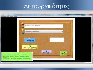 Λειτουργικότητες
 