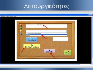 Λειτουργικότητες
 