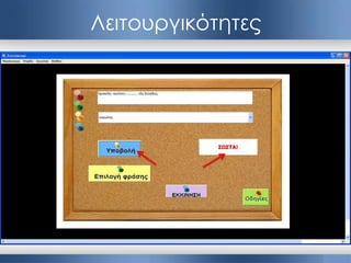 Λειτουργικότητες
 