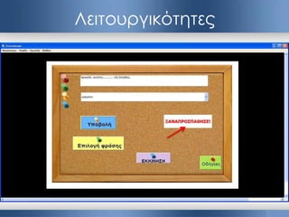 Λειτουργικότητες
 