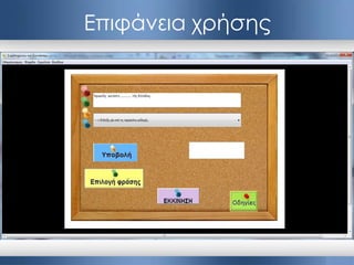 Επιφάνεια χρήσης
 