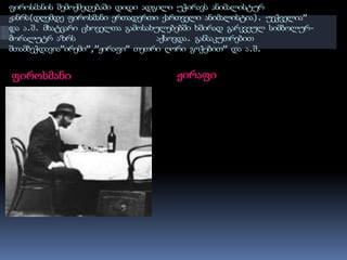 ფიროსმანის შემოქმედებაში დიდი ადგილი უჭირავს ანიმალისტურ ჟანრს(დღემდე ფიროსმანი ერთადერთი ქართველი ანიმალისტია). უეჭველია” და ა.შ. მხატვარი ცხოველთა გამოსახულებებში ხშირად გარკვეულ სიმბოლურ-მორალუტრ აზრს აქსოვდა. განსაკუთრებით შთამბეჭდავია”ირემი”,”ჟირაფი” თეთრი ღორი გოჭებით” და ა.შ.ფიროსმანიჟირაფი