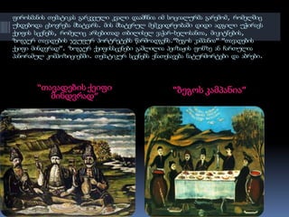 ფიროსმანის თემატიკას გარკვეული კვალი დაამჩნია იმ სოციალურმა გარემომ, რომელშიც უხდებოდა ცხოვრება მხატვარს. მის მხატვრულ მემკვიდრეობაში დიდი ადგილი უჭირავს ქეიფის სცენებს, რომელიც არსებითად თბილისელ ვაჭარ-ხელოსანთა, მიკიტნების, ზოგჯერ თავადების ჯგუფურ პორტრეტებს წარმოადგენს.”ბეგოს კამპანია” “თავადების ქეიფი მინდვრად”. ზოგჯერ ქეიფისსცენები გაშლილია პეიზაჟის ფონზე ან ჩართულია პანორამულ კომპოზიციებში. თემატიკურ სცენებს ენათესავება ნატურმორტები და აბრები. “ბეგოს კამპანია”“თავადების ქეიფი მინდვრად”