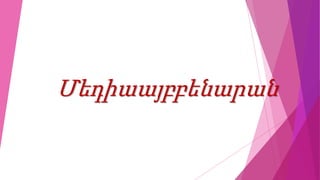 Մեդիաայբբենարան
 