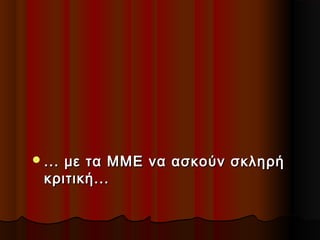  ...

με τα ΜΜΕ να ασκούν σκληρή
κριτική...

 