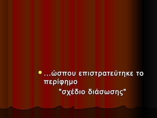  ...ώσπου

επιστρατεύτηκε το

περίφημο
"σχέδιο διάσωσης"

 