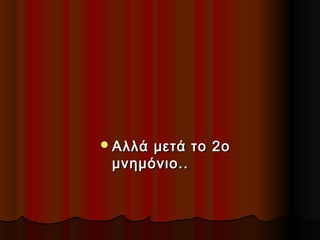  Αλλά

μετά το 2ο
μνημόνιο..

 